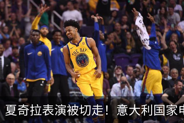 夏奇拉表演被切走！意大利国家电视台致歉：转播时间安排出现失误