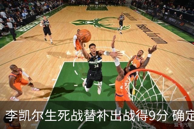 李凯尔生死战替补出战得9分 确定不会打亚运会