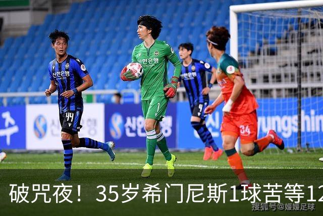 破咒夜！35岁希门尼斯1球苦等12年 首发+首球点燃全场