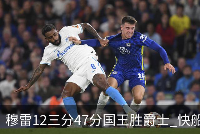 穆雷12三分47分国王胜爵士 快船克尼克斯7连胜